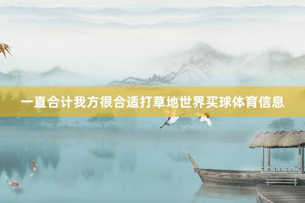 一直合计我方很合适打草地世界买球体育信息
