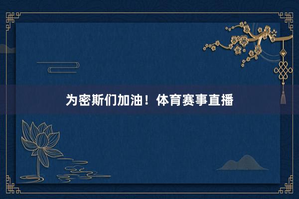 为密斯们加油！体育赛事直播