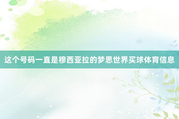 这个号码一直是穆西亚拉的梦思世界买球体育信息