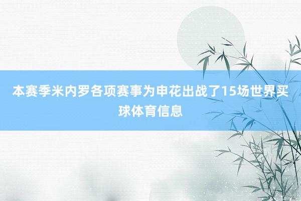 本赛季米内罗各项赛事为申花出战了15场世界买球体育信息