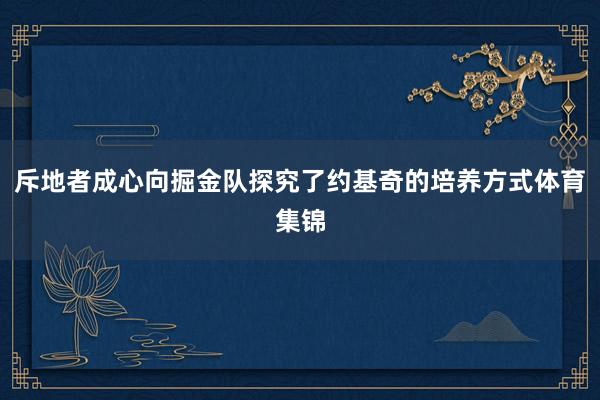 斥地者成心向掘金队探究了约基奇的培养方式体育集锦