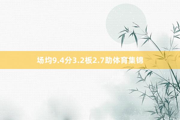 场均9.4分3.2板2.7助体育集锦