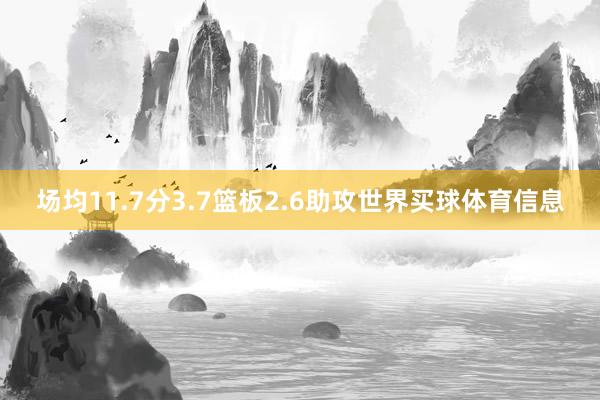 场均11.7分3.7篮板2.6助攻世界买球体育信息