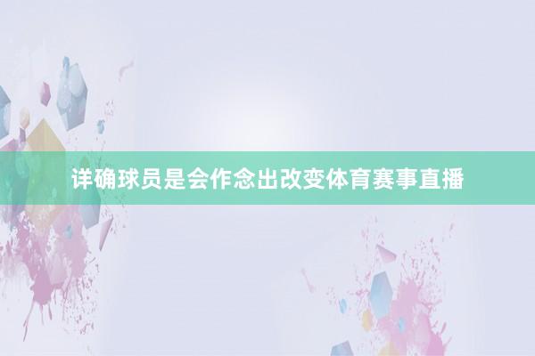 详确球员是会作念出改变体育赛事直播