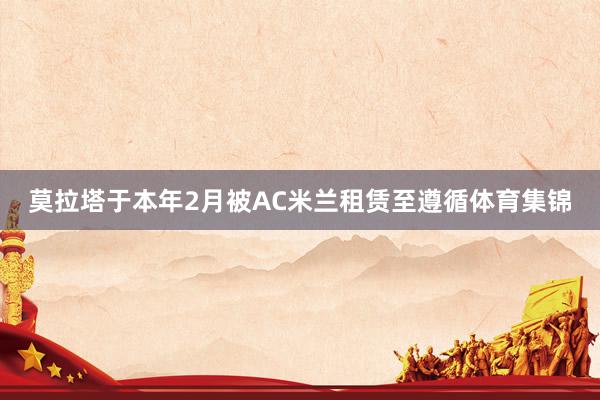 莫拉塔于本年2月被AC米兰租赁至遵循体育集锦