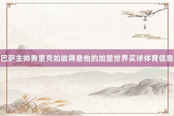 巴萨主帅弗里克如故得意他的加盟世界买球体育信息