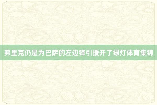 弗里克仍是为巴萨的左边锋引援开了绿灯体育集锦
