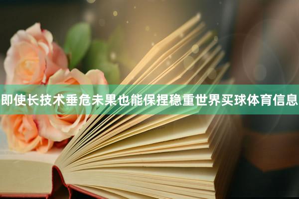 即使长技术垂危未果也能保捏稳重世界买球体育信息