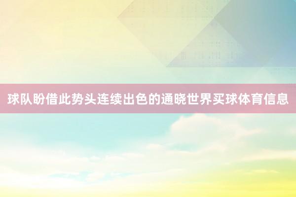 球队盼借此势头连续出色的通晓世界买球体育信息