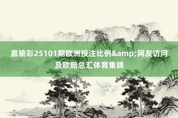 赢输彩25101期欧洲投注比例&网友访问及欧赔总汇体育集锦