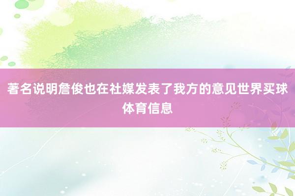 著名说明詹俊也在社媒发表了我方的意见世界买球体育信息
