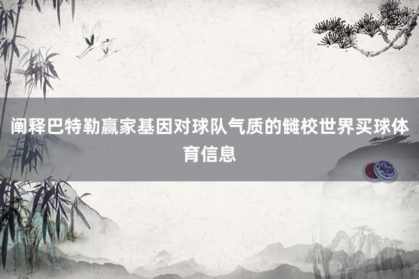 阐释巴特勒赢家基因对球队气质的雠校世界买球体育信息