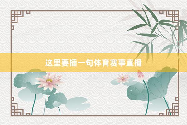 这里要插一句体育赛事直播