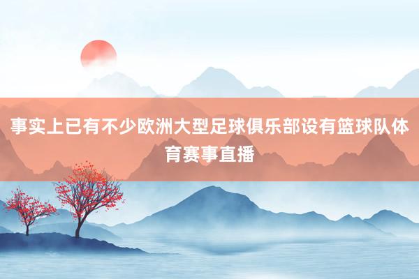 事实上已有不少欧洲大型足球俱乐部设有篮球队体育赛事直播