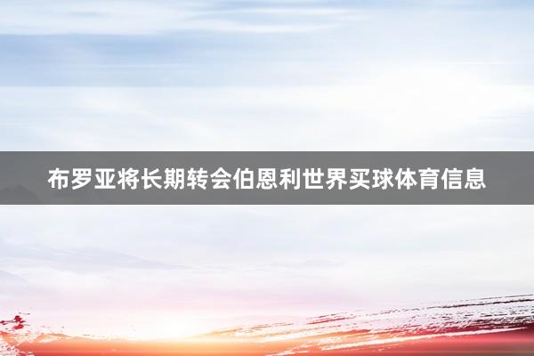 布罗亚将长期转会伯恩利世界买球体育信息