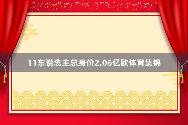 11东说念主总身价2.06亿欧体育集锦