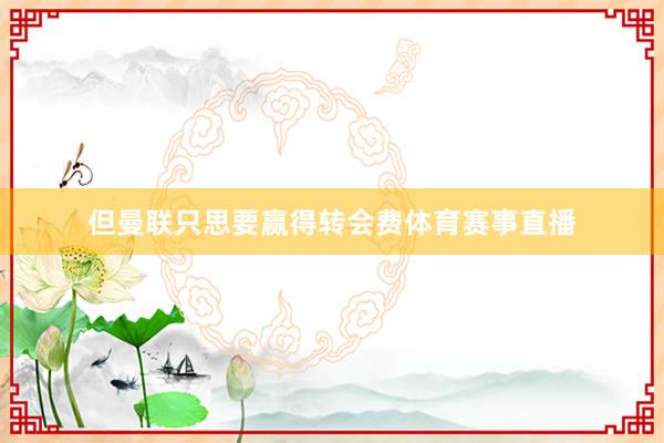 但曼联只思要赢得转会费体育赛事直播