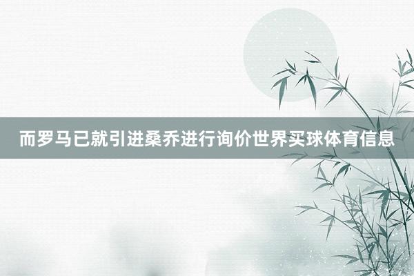 而罗马已就引进桑乔进行询价世界买球体育信息