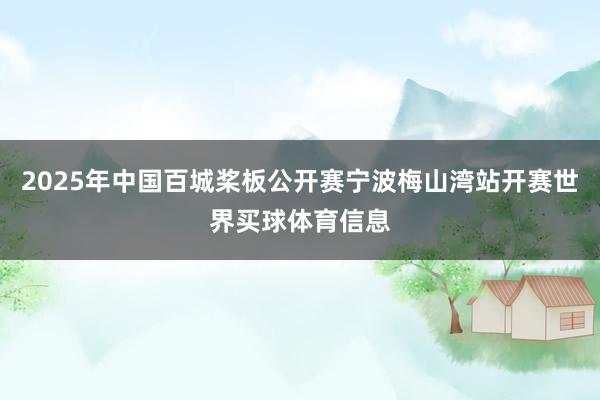 2025年中国百城桨板公开赛宁波梅山湾站开赛世界买球体育信息