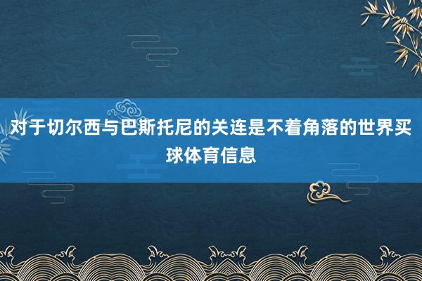 对于切尔西与巴斯托尼的关连是不着角落的世界买球体育信息