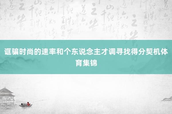 诓骗时尚的速率和个东说念主才调寻找得分契机体育集锦