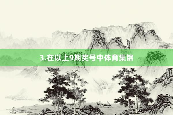 3.在以上9期奖号中体育集锦