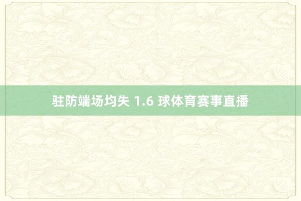 驻防端场均失 1.6 球体育赛事直播