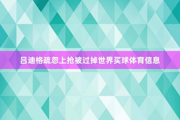 吕迪格疏忽上抢被过掉世界买球体育信息