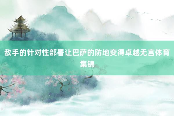 敌手的针对性部署让巴萨的防地变得卓越无言体育集锦