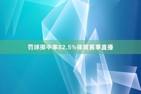 罚球掷中率82.5%体育赛事直播