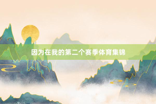 因为在我的第二个赛季体育集锦