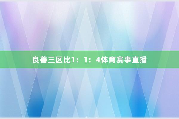 良善三区比1:1:4体育赛事直播