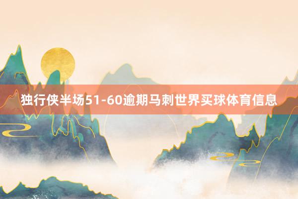 独行侠半场51-60逾期马刺世界买球体育信息