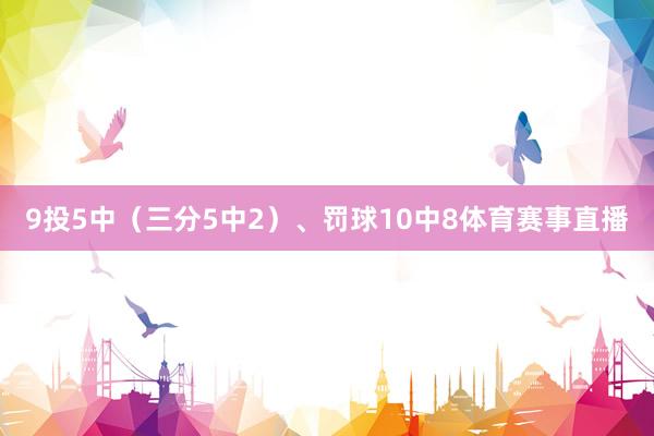 9投5中(三分5中2)、罚球10中8体育赛事直播