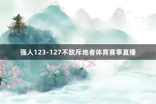 强人123-127不敌斥地者体育赛事直播