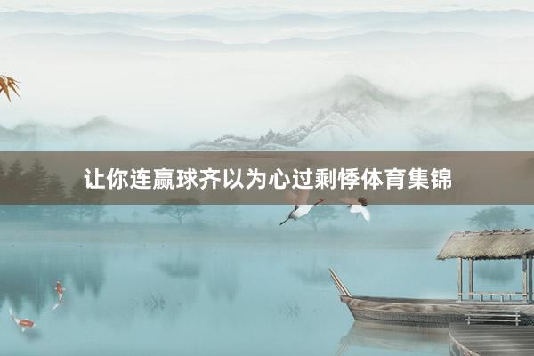 让你连赢球齐以为心过剩悸体育集锦