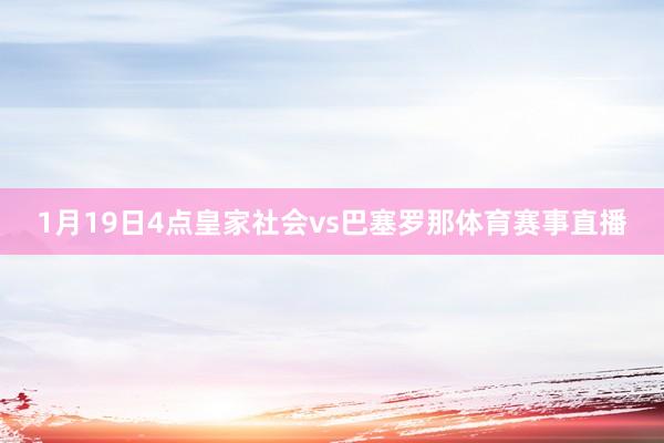 1月19日4点皇家社会vs巴塞罗那体育赛事直播