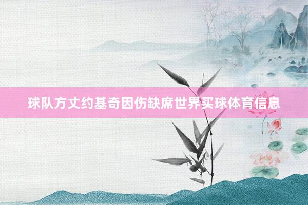 球队方丈约基奇因伤缺席世界买球体育信息