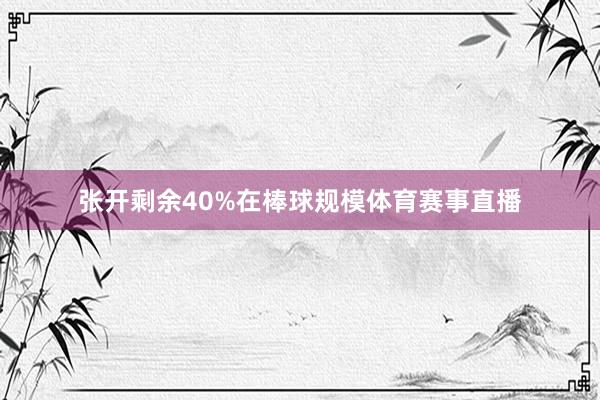 张开剩余40%在棒球规模体育赛事直播