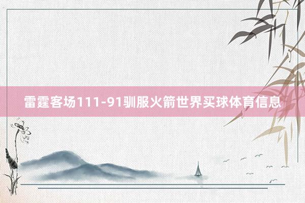 雷霆客场111-91驯服火箭世界买球体育信息