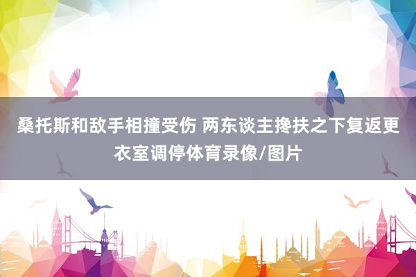 桑托斯和敌手相撞受伤 两东谈主搀扶之下复返更衣室调停体育录像/图片