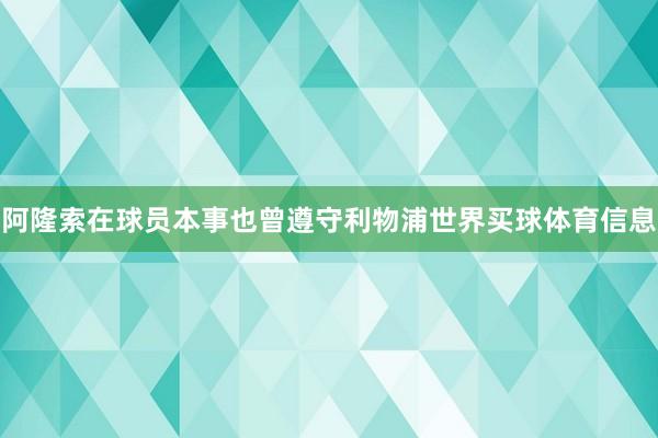 阿隆索在球员本事也曾遵守利物浦世界买球体育信息