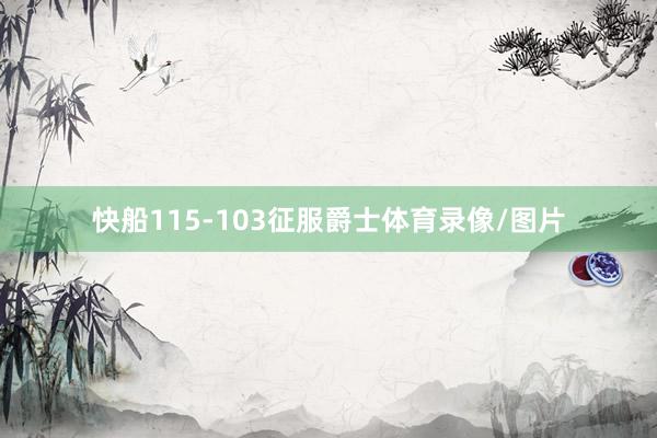快船115-103征服爵士体育录像/图片