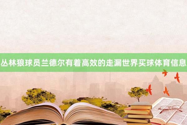 丛林狼球员兰德尔有着高效的走漏世界买球体育信息