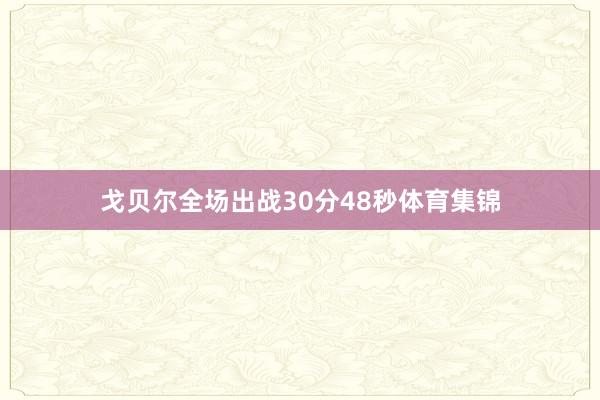 戈贝尔全场出战30分48秒体育集锦