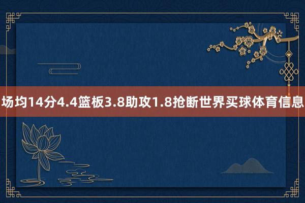 场均14分4.4篮板3.8助攻1.8抢断世界买球体育信息