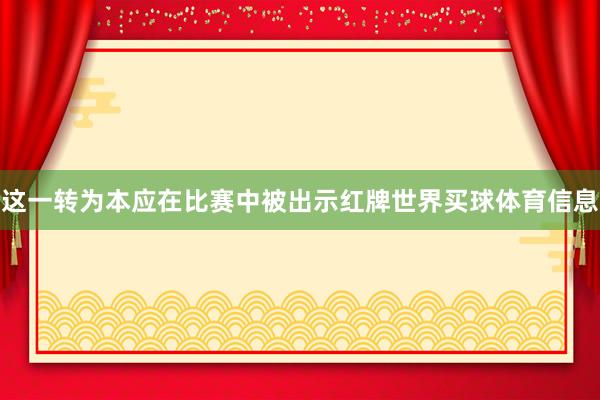 这一转为本应在比赛中被出示红牌世界买球体育信息