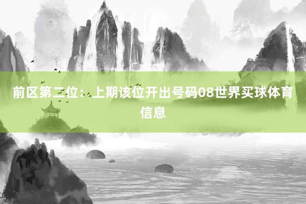 前区第二位：上期该位开出号码08世界买球体育信息