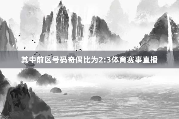 其中前区号码奇偶比为2:3体育赛事直播