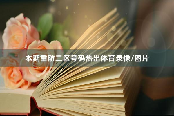 本期重防二区号码热出体育录像/图片